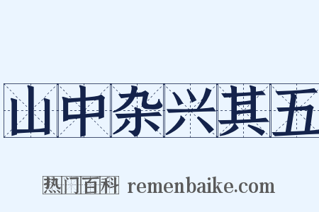 山中杂兴其五是什么意思的图片